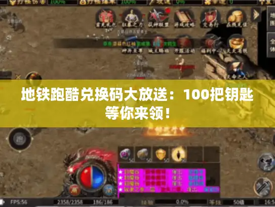 地铁跑酷兑换码大放送：100把钥匙等你来领！