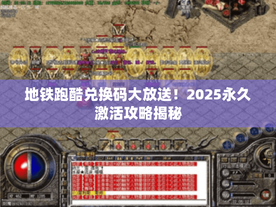 地铁跑酷兑换码大放送！2025永久激活攻略揭秘