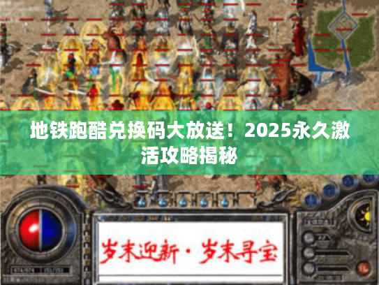 地铁跑酷兑换码大放送！2025永久激活攻略揭秘