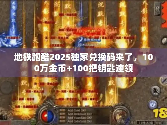 地铁跑酷2025独家兑换码来了,100万金币+100把钥匙速领 地铁跑酷2025独家兑换码来了,100万金币+100把钥匙速领