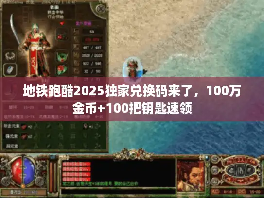 地铁跑酷2025独家兑换码来了,100万金币+100把钥匙速领 地铁跑酷2025独家兑换码来了,100万金币+100把钥匙速领