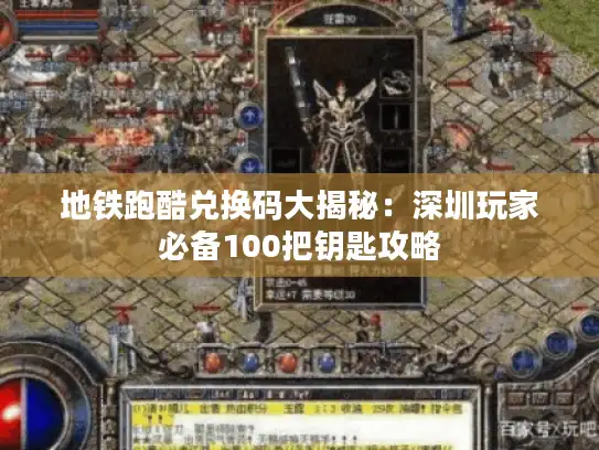 地铁跑酷兑换码大揭秘：深圳玩家必备100把钥匙攻略