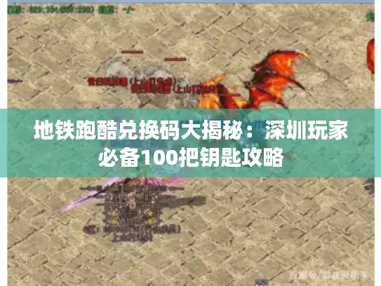 地铁跑酷兑换码大揭秘：深圳玩家必备100把钥匙攻略