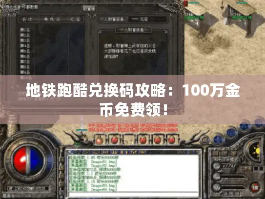 地铁跑酷兑换码攻略:100万金币免费领! 地铁跑酷兑换码攻略:100万金币免费领!