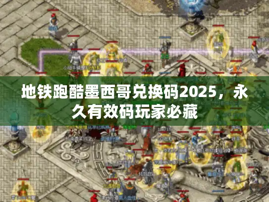 地铁跑酷墨西哥兑换码2025,永久有效码玩家必藏 地铁跑酷墨西哥兑换码2025,永久有效码玩家必藏