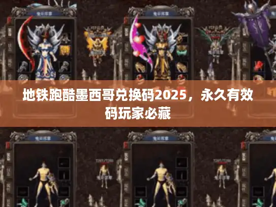 地铁跑酷墨西哥兑换码2025,永久有效码玩家必藏 地铁跑酷墨西哥兑换码2025,永久有效码玩家必藏