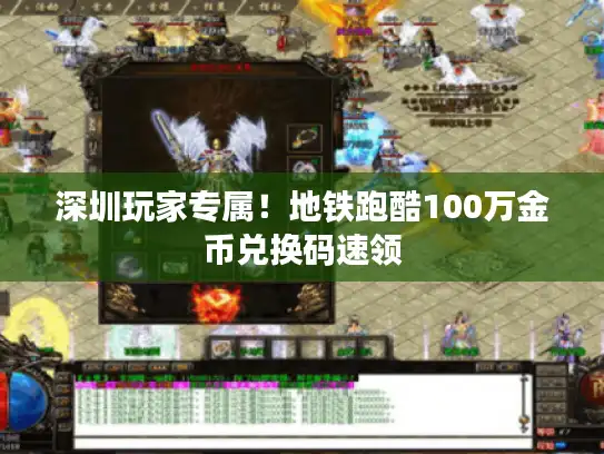 深圳玩家专属！地铁跑酷100万金币兑换码速领