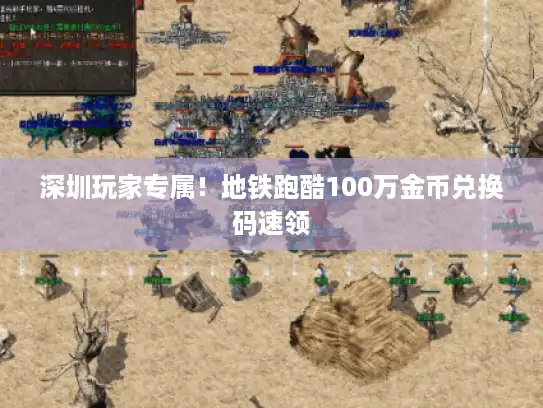 深圳玩家专属！地铁跑酷100万金币兑换码速领