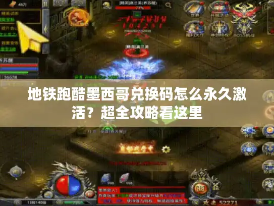 地铁跑酷墨西哥兑换码怎么永久激活?超全攻略看这里 地铁跑酷墨西哥兑换码怎么永久激活?超全攻略看这里