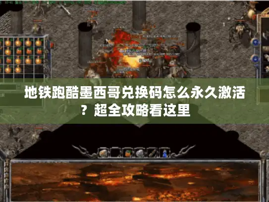 地铁跑酷墨西哥兑换码怎么永久激活?超全攻略看这里 地铁跑酷墨西哥兑换码怎么永久激活?超全攻略看这里