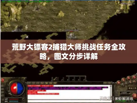 荒野大镖客2捕猎大师挑战任务全攻略，图文分步详解