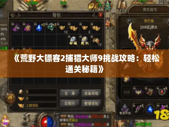 《荒野大镖客2捕猎大师9挑战攻略：轻松通关秘籍》