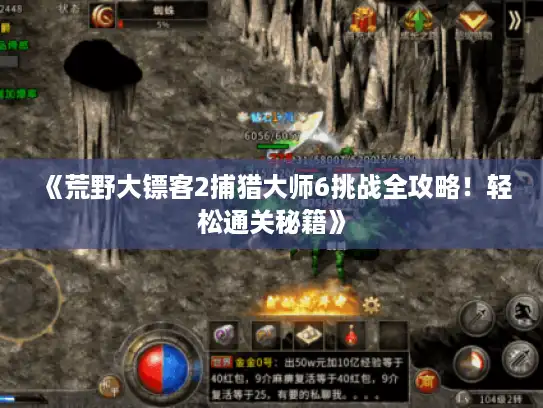 《荒野大镖客2捕猎大师6挑战全攻略！轻松通关秘籍》