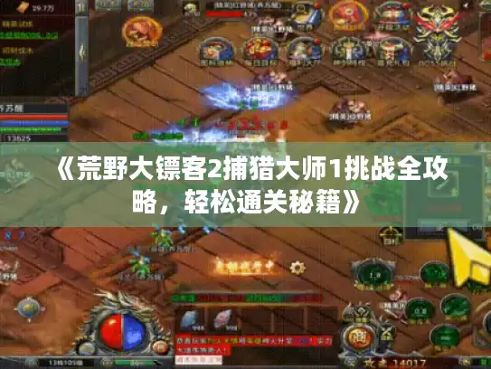 《荒野大镖客2捕猎大师1挑战全攻略，轻松通关秘籍》