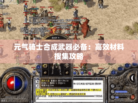元气骑士合成武器必备：高效材料搜集攻略