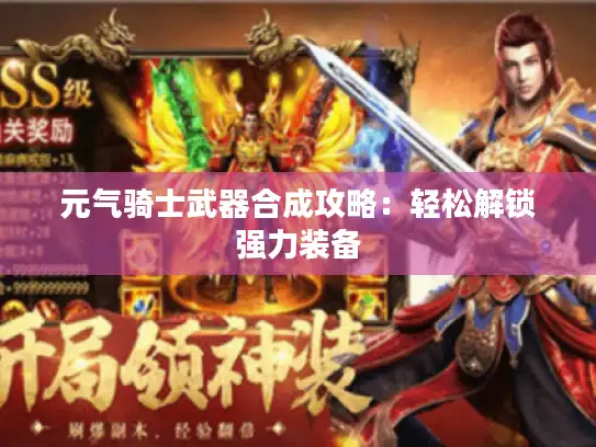 元气骑士武器合成攻略：轻松解锁强力装备
