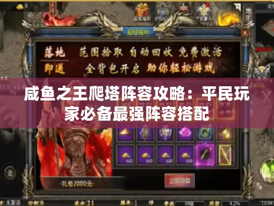 咸鱼之王爬塔阵容攻略:平民玩家必备最强阵容搭配 咸鱼之王爬塔阵容攻略:平民玩家必备最强阵容搭配