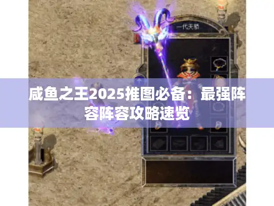 咸鱼之王2025推图必备:最强阵容阵容攻略速览 咸鱼之王2025推图必备:最强阵容阵容攻略速览