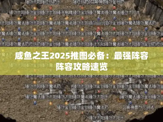 咸鱼之王2025推图必备:最强阵容阵容攻略速览 咸鱼之王2025推图必备:最强阵容阵容攻略速览