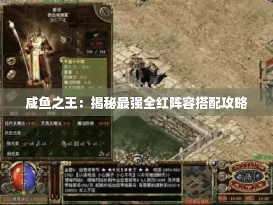 咸鱼之王:揭秘最强全红阵容搭配攻略 咸鱼之王:揭秘最强全红阵容搭配攻略