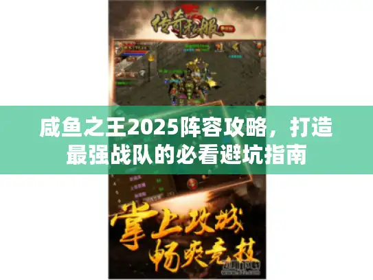 咸鱼之王2025阵容攻略，打造最强战队的必看避坑指南