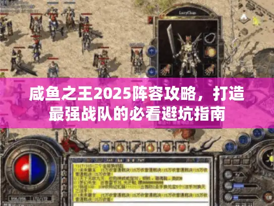 咸鱼之王2025阵容攻略，打造最强战队的必看避坑指南