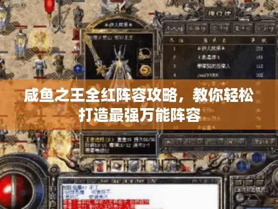 咸鱼之王全红阵容攻略,教你轻松打造最强万能阵容 咸鱼之王全红阵容攻略,教你轻松打造最强万能阵容