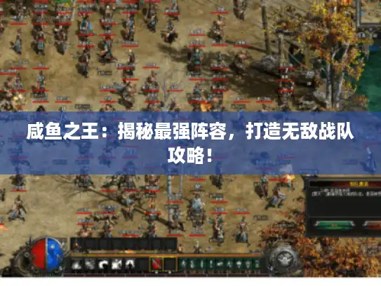 咸鱼之王：揭秘最强阵容，打造无敌战队攻略！