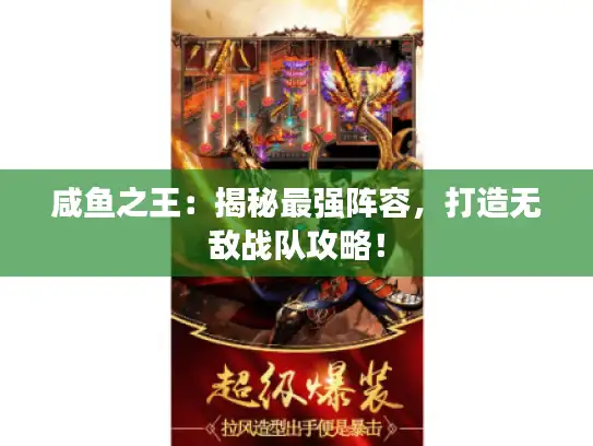 咸鱼之王：揭秘最强阵容，打造无敌战队攻略！