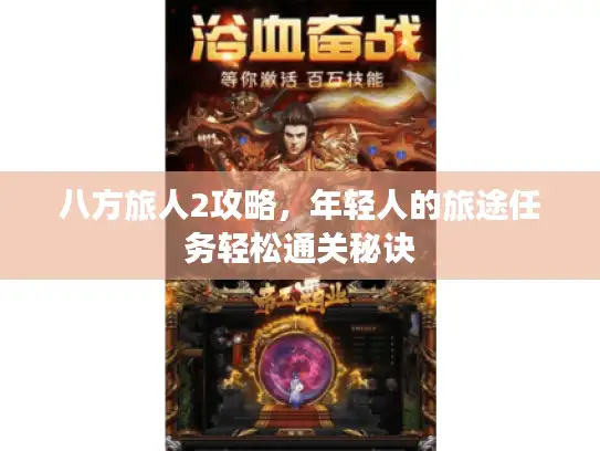 八方旅人2攻略，年轻人的旅途任务轻松通关秘诀