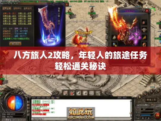 八方旅人2攻略，年轻人的旅途任务轻松通关秘诀