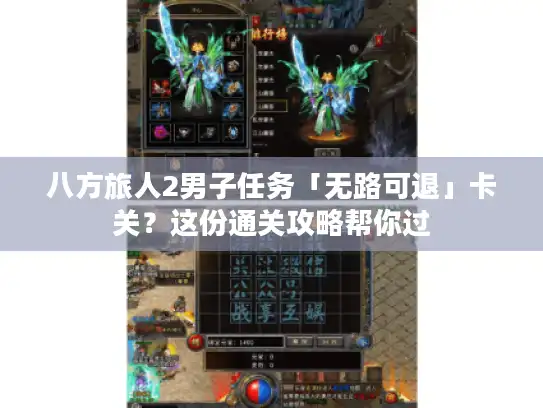 八方旅人2男子任务「无路可退」卡关？这份通关攻略帮你过