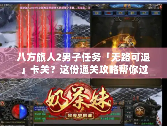 八方旅人2男子任务「无路可退」卡关？这份通关攻略帮你过