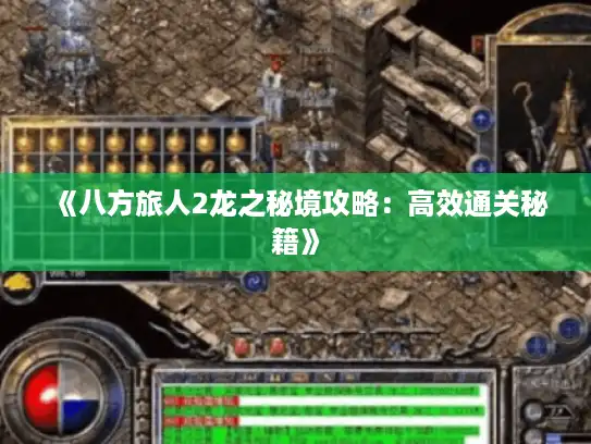 《八方旅人2龙之秘境攻略：高效通关秘籍》