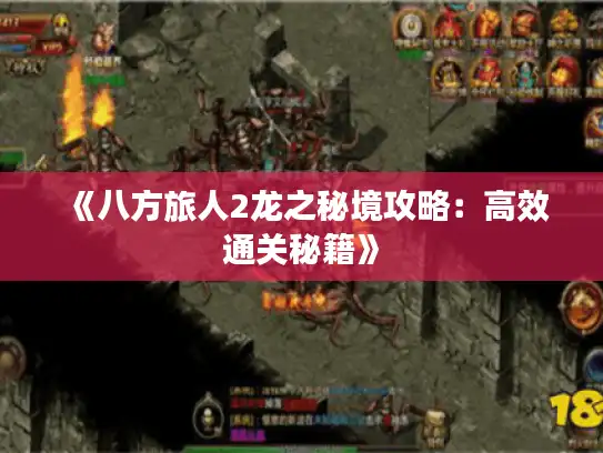 《八方旅人2龙之秘境攻略：高效通关秘籍》