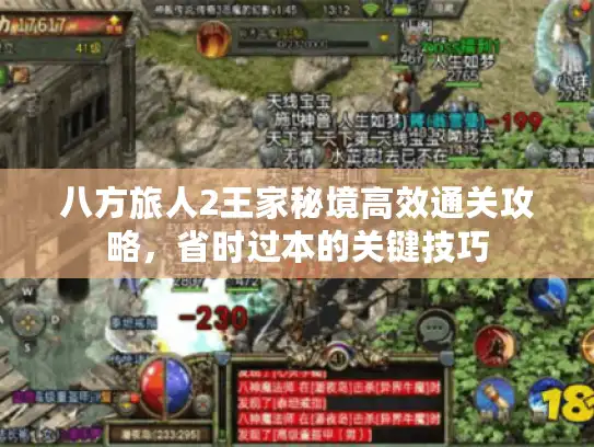 八方旅人2王家秘境高效通关攻略，省时过本的关键技巧