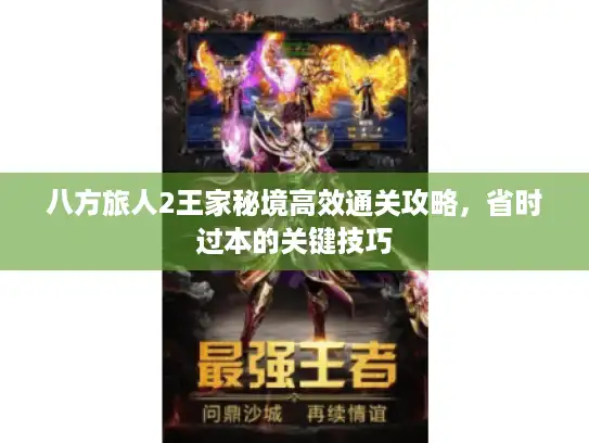 八方旅人2王家秘境高效通关攻略，省时过本的关键技巧