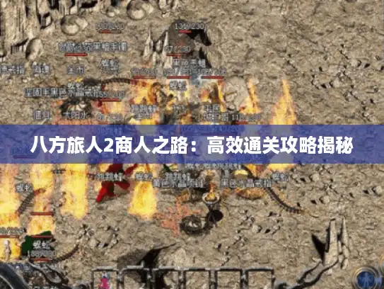 八方旅人2商人之路:高效通关攻略揭秘 八方旅人2商人之路:高效通关攻略揭秘
