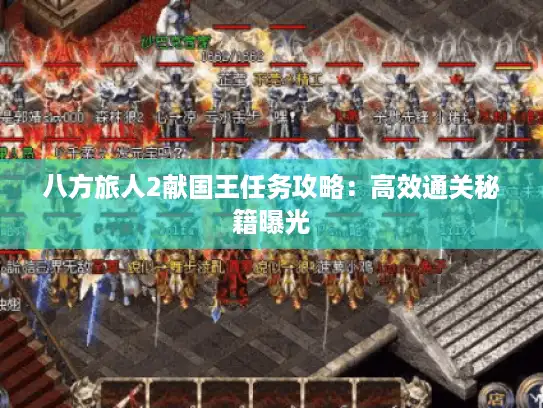 八方旅人2献国王任务攻略：高效通关秘籍曝光