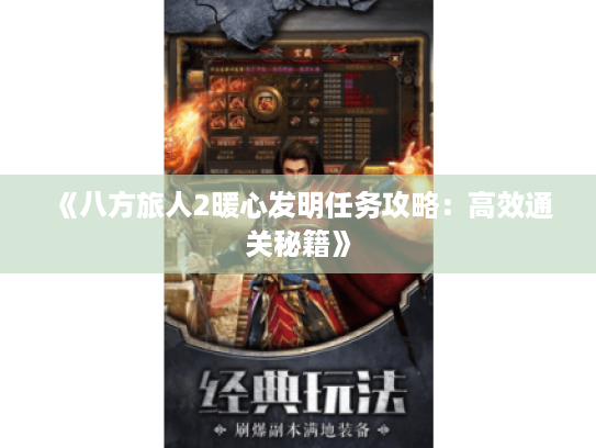 《八方旅人2暖心发明任务攻略:高效通关秘籍》 《八方旅人2暖心发明任务攻略:高效通关秘籍》