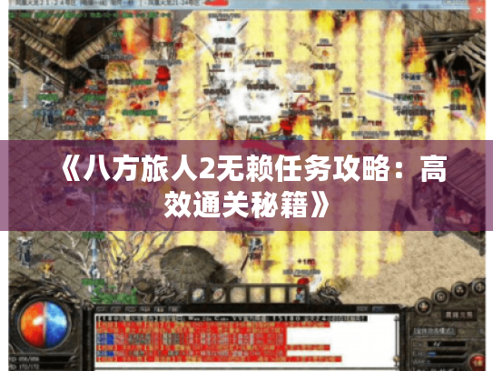 《八方旅人2无赖任务攻略:高效通关秘籍》 《八方旅人2无赖任务攻略:高效通关秘籍》