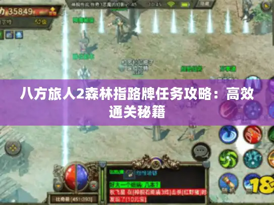 八方旅人2森林指路牌任务攻略:高效通关秘籍 八方旅人2森林指路牌任务攻略:高效通关秘籍