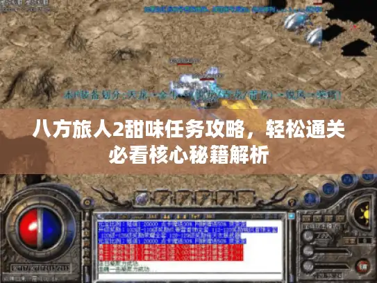八方旅人2甜味任务攻略,轻松通关必看核心秘籍解析 八方旅人2甜味任务攻略,轻松通关必看核心秘籍解析
