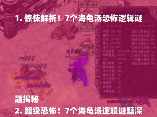 1. 惊悚解析！7个海龟汤恐怖逻辑谜题揭秘
2. 超级恐怖！7个海龟汤逻辑谜题深度剖析
3. 海龟汤惊魂解析：7个恐怖逻辑谜题大揭秘
4. 7个海龟汤恐怖逻辑谜题，细思极恐解析来袭
5. 惊悚来袭！7个海龟汤逻辑谜题解析全攻略
6. 海龟汤恐怖逻辑谜题大挑战，7个问题解析揭秘
7. 深度解析！7个海龟汤恐怖逻辑谜题，细思极恐答案揭晓