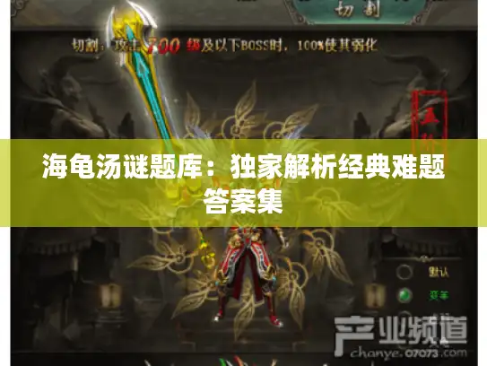海龟汤谜题库：独家解析经典难题答案集