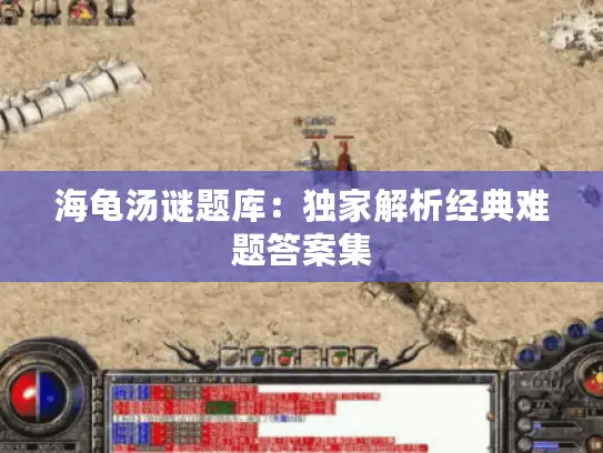 海龟汤谜题库：独家解析经典难题答案集