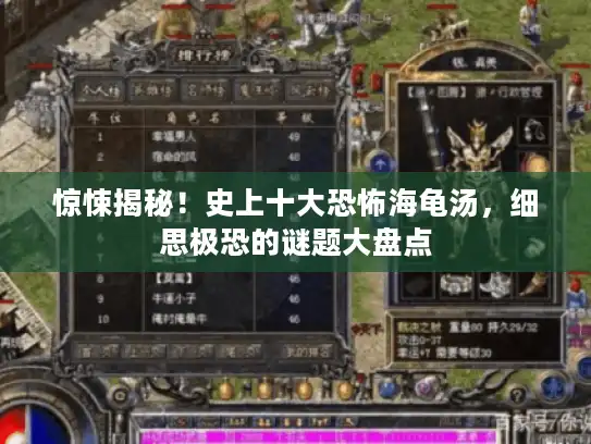 惊悚揭秘!史上十大恐怖海龟汤,细思极恐的谜题大盘点 惊悚揭秘!史上十大恐怖海龟汤,细思极恐的谜题大盘点