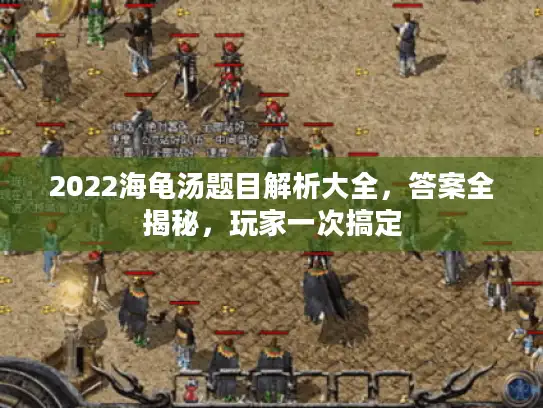 2022海龟汤题目解析大全，答案全揭秘，玩家一次搞定