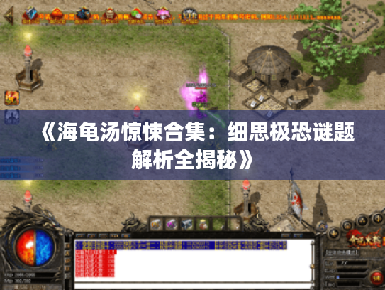 《海龟汤惊悚合集：细思极恐谜题解析全揭秘》