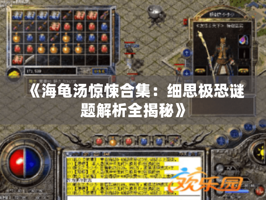 《海龟汤惊悚合集：细思极恐谜题解析全揭秘》